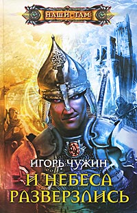 Книга И небеса разверзлись