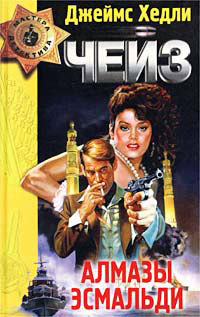 Книга Алмазы Эсмальди
