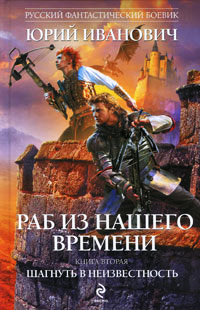 Книга Шагнуть в неизвестность