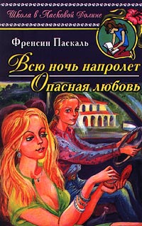 Книга Всю ночь напролет