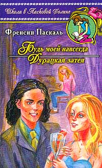 Книга Дурацкая затея