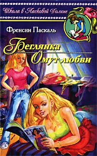 Книга Беглянка