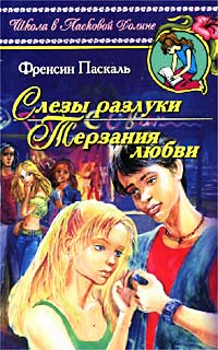 Книга Слезы разлуки