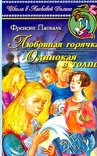 Книга Одинокая в толпе