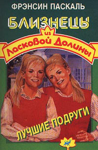 Книга Лучшие подруги