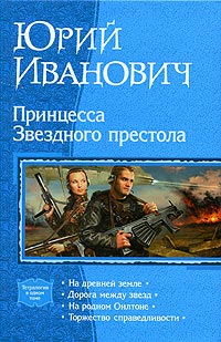 Книга Принцесса Звездного престола