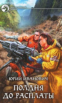 Книга Полдня до расплаты