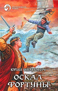 Книга Оскал фортуны