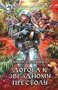 Книга Дорога к Звездному престолу