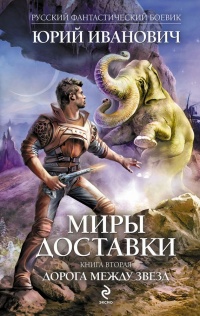 Книга Дорога между звезд