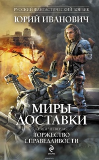 Книга Торжество справедливости