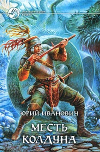 Книга Месть колдуна