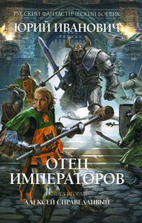 Книга Алексей Справедливый