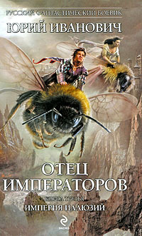 Книга Империя иллюзий