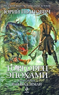 Книга Рай и ад Земли
