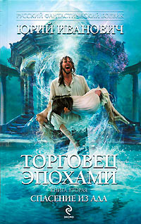 Книга Спасение из ада