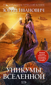 Книга Уникумы Вселенной