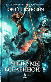 Книга Уникумы Вселенной-2
