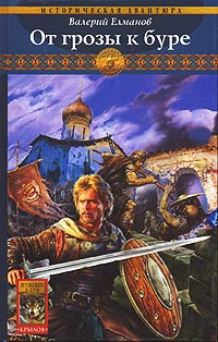 Книга От грозы к буре