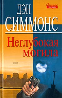 Книга Неглубокая могила