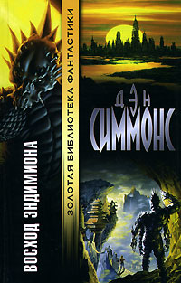 Книга Восход Эндимиона