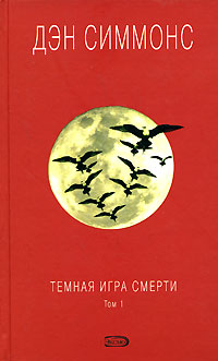 Книга Темная игра смерти. Том 1