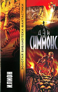 Книга Илион