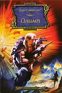 Книга Олимп