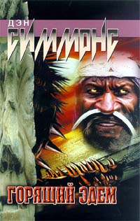 Книга Горящий Эдем  [= Костры Эдема]