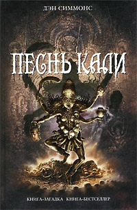 Книга Песнь Кали