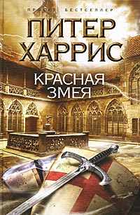 Книга Красная змея