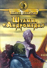 Книга Штамм «Андромеда»
