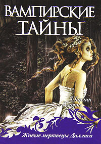 Книга Живые мертвецы Далласа