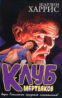 Книга Клуб мертвяков