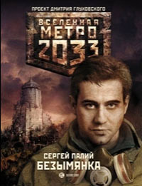Книга Метро 2033. Безымянка