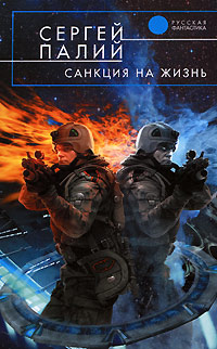 Книга Санкция на жизнь