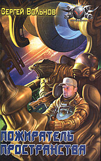 Книга Пожиратель Пространства
