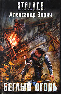 Книга Беглый огонь