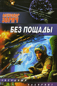 Книга Без пощады