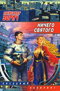 Книга Ничего святого