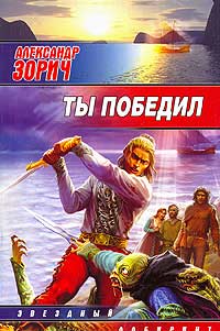 Книга Ты победил