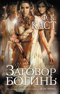 Книга Заговор богинь