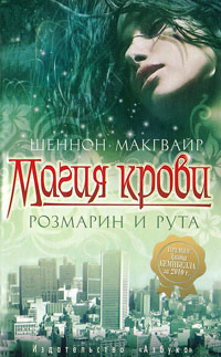 Книга Магия крови. Розмарин и Рута