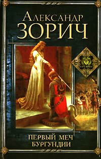 Книга Первый меч Бургундии