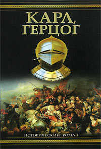 Книга Карл, герцог