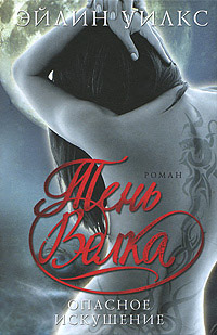 Книга Опасное искушение