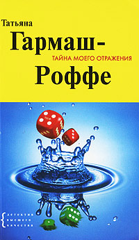 Книга Тайна моего отражения