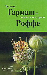 Книга Королевский сорняк