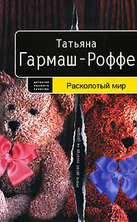 Книга Расколотый мир