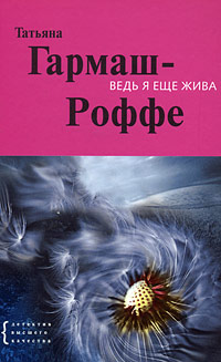 Книга Ведь я еще жива